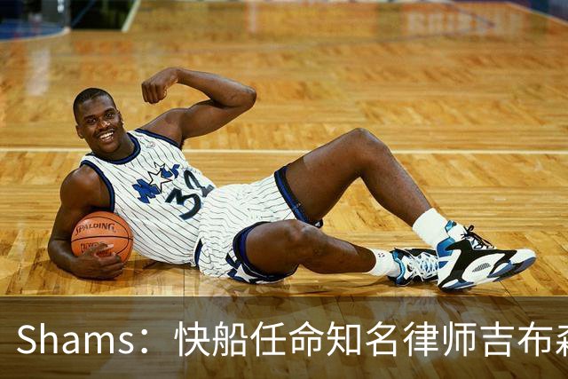 Shams：快船任命知名律师吉布森为临时主席兼CEO 已获NBA批准