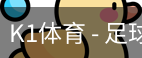 K1体育